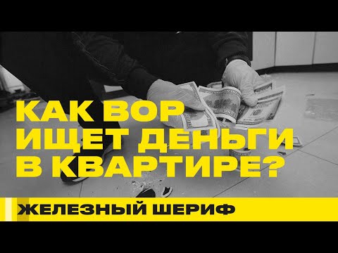 Видео: КАК ВОР ИЩЕТ ДЕНЬГИ В КВАРТИРЕ? ЖЕЛЕЗНЫЙ ШЕРИФ #12