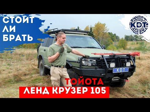 Видео: Стоит ли брать Тойота Лэнд Крузер 105