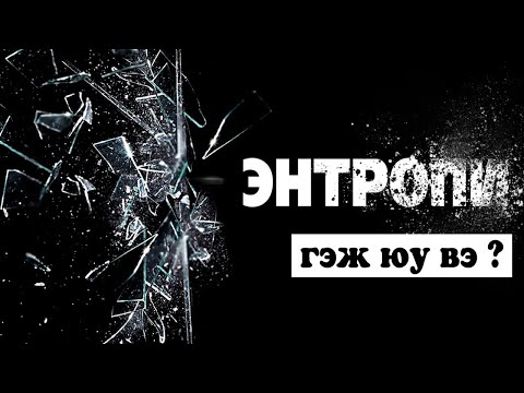 Видео: ЭНТРОПИ: Ертөнцийн ажиллах зарчим