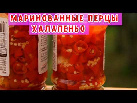 Видео: Маринованные перцы Халапеньо .