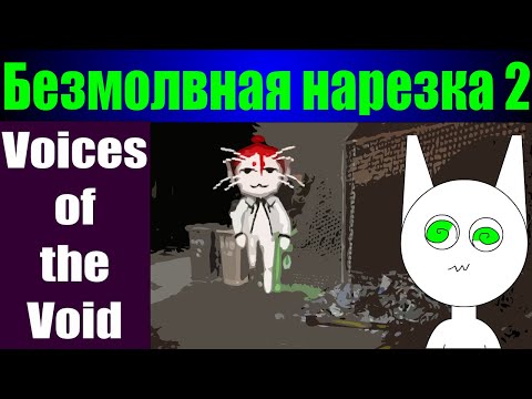 Видео: Нарезка №2 - Voices of the Void