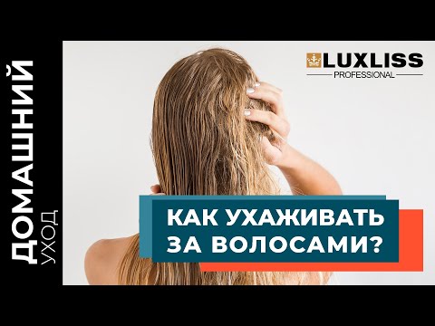 Видео: Жирные волосы после КЕРАТИНА. Как ухаживать за волосами? #кератин#ботокс#нанопластика#luxliss