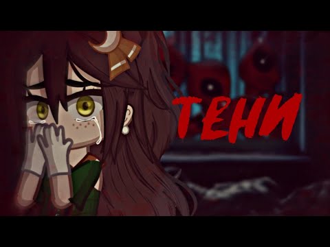 Видео: Тени [страшилка] Collab c @niana0 Gacha club