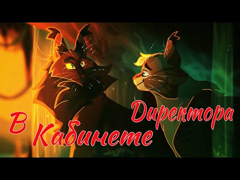 Видео: ЗАКАЗ Коты Воители Остролистая и Пеплогривка: В кабинете у директора [Алёна Швец]
