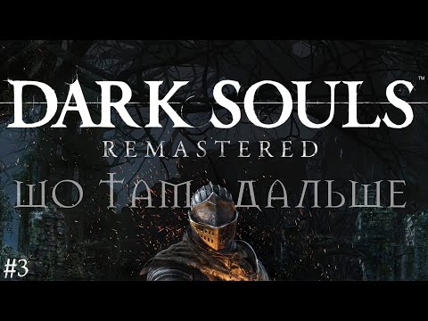 Видео: гуляю по району дальше | DARK SOULS™: REMASTERED #3