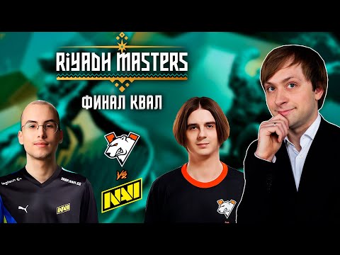 Видео: НС смотрит финал квал Na'Vi vs Virtus.Pro | Riyadh Masters 2024: Закрытые Квалы
