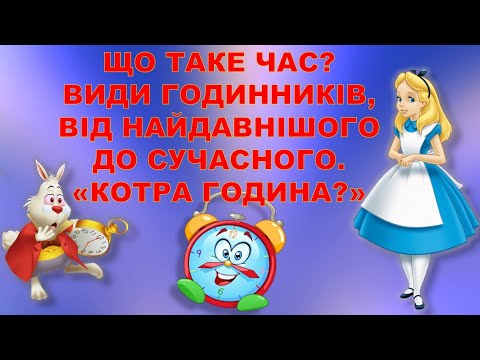 Видео: ВИВЧАЄМО ГОДИННИК. ЧАС. ГОДИННИКИ В МИНУЛОМУ І СУЧАСНІ.  ВИДИ ГОДИННИКІВ.ВИЗНАЧАЄМО ЧАС.