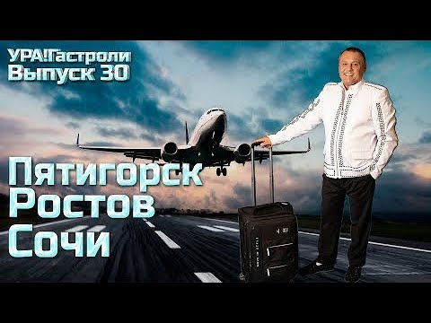 Видео: 30 выпуск - Пятигорск, Ростов, Сочи