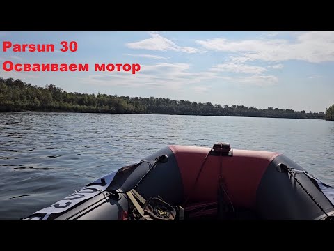 Видео: Parsun 30  Осваиваем мотор