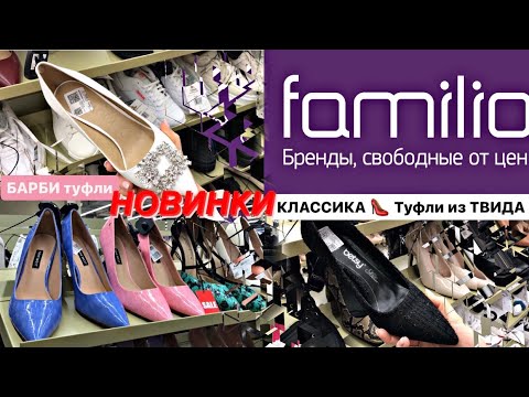 Видео: ФАМИЛИЯ 💐ОБЗОР ВЕСЕННЕЙ ОБУВИ 👠 Классика, ТВИД, БАРБИ Обувь