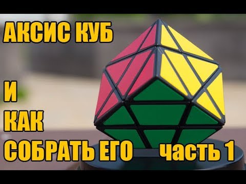 Видео: КАК СОБРАТЬ АКСИС КУБ (часть 1)