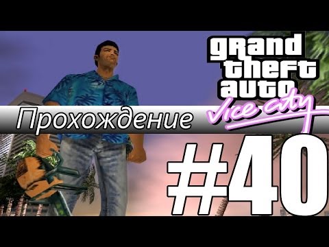 Видео: Прохождение GTA: Vice City (Миссия 40: Spilling the Beans)