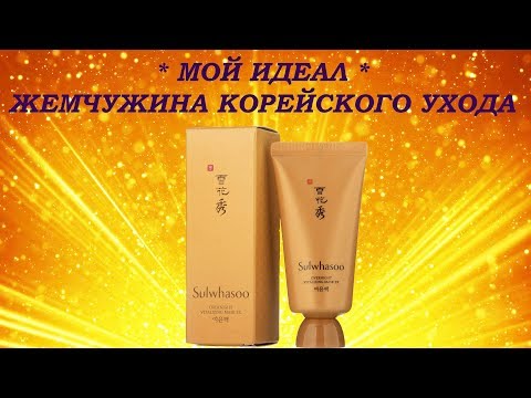 Видео: НОЧНАЯ МАСКА, КОТОРОЙ НЕТ РАВНЫХ // Sulwhasoo Overnight vitalizing mask