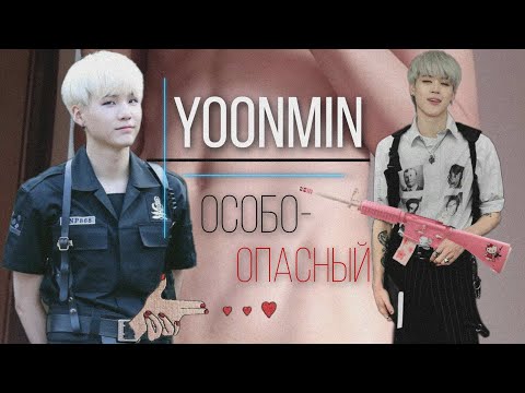 Видео: Фанфик/Воображение | Yoonmin/Юнмины | Особо - опасный | 5 часть
