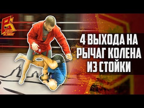 Видео: 4 выхода на рычаг колена со стойки. Самбо и грепплинг.