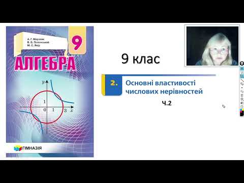 Видео: 9 клас. Основні властивості числових нерівностей. ч2