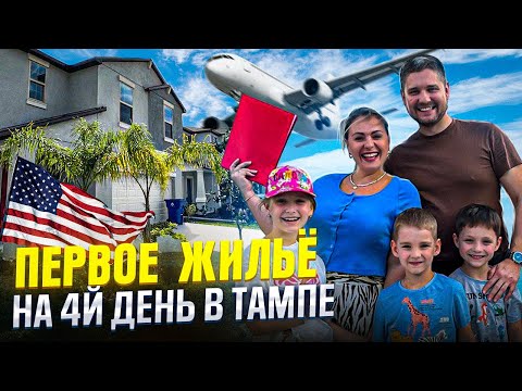 Видео: Первое жильё на 4й день в #США. #Арендаавтовсша #Адаптациявсша