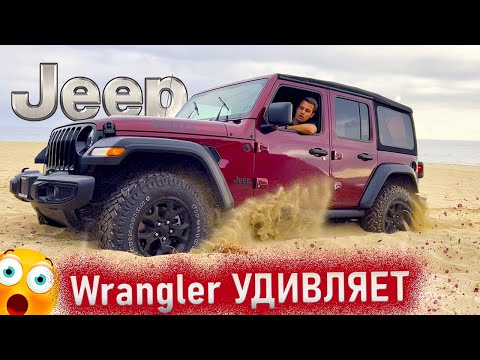 Видео: Обзор Jeep Wrangler 2022. На что способен Джип Вранглер? Жесткий тест на песке и в горах.
