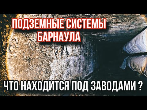 Видео: Подземелья заводов Барнаула. Что находится в легендарных местах сегодня ? Городская легенда. Часть 1