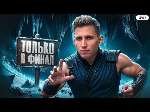 Видео: ТОЛЬКО В ФИНАЛ! Серия 7. Турнир 4 Измерение. Раунд 1