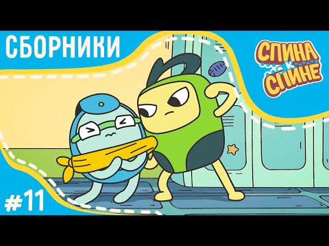 Видео: Спина к спине - Ботя против злодеев (сборник серий) | Новые приключения рюкзаков