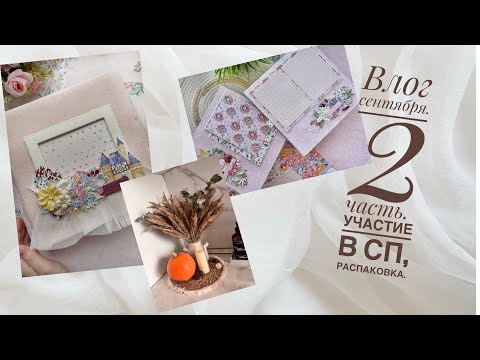 Видео: Влог сентября, 2 часть. Участие в совместном проекте и распаковка. Скрапбукинг. 