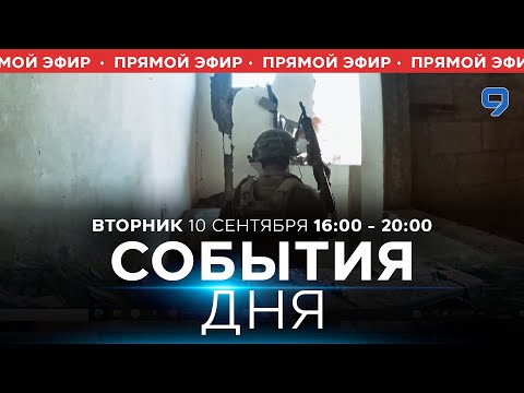 Видео: СОБЫТИЯ ДНЯ. ИЗРАИЛЬ. ПРЯМОЙ ЭФИР. 10 сентября 16:00 - 20:00. Новости Израиля сегодня