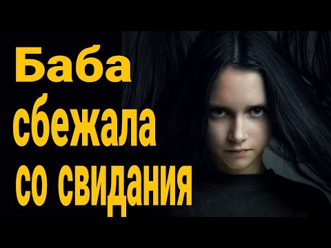 Видео: ❌ Баба сбежала со свидания с парнем! Урок на всю жизнь! Каких женщин нужно выбирать для отношений?