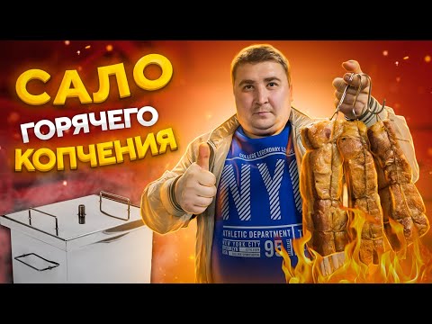 Видео: САЛО ГОРЯЧЕГО КОПЧЕНИЯ!!! Самый простой и вкусный рецепт!!! ENG SUB