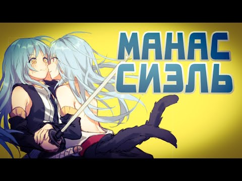 Видео: МАНАС: СИЭЛЬ. О моём перерождении в слизь