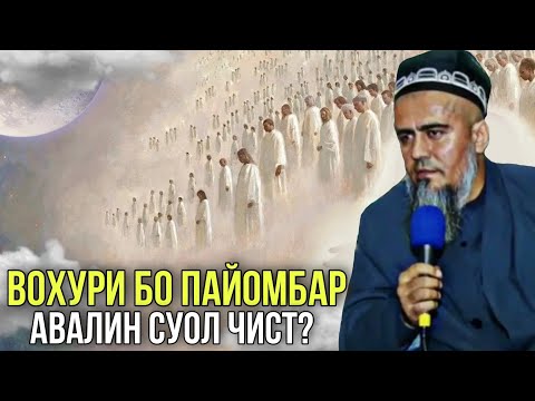 Видео: Вохури Бо Пайомбар Авалин Суоли Пайомбар чист? Домулло Абдурахим 2021