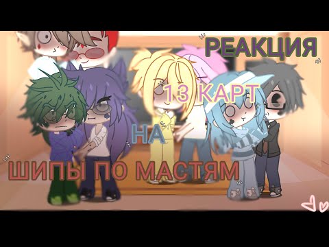 Видео: [ОЗВУЧКА]1/? РЕАКЦИЯ 13  КАРТ НА ШИПЫ ПО МАСТЯМ [ТРЕШ...))  ]