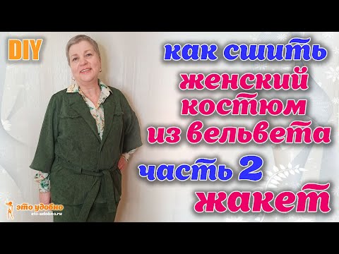 Видео: DIY / Шьем костюм из вельвета оригинального кроя. Часть 2: Жакет. Моделирование и пошив.