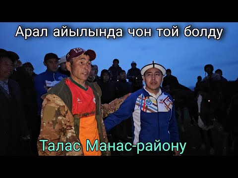Видео: Арал айылында чоң той болду Талас Манас-району