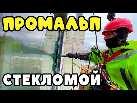 Видео: СТЕКЛОМОЙ | ПромАльп