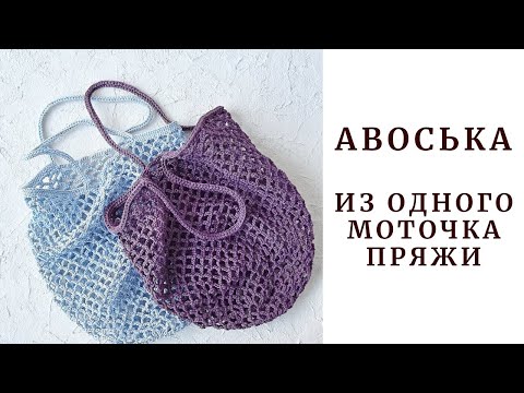 Видео: Авоська из одного моточка пряжи. Вязание крючком.