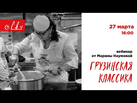 Видео: «Грузинская классика» с Мариной Наумовой