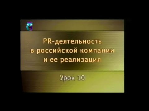 Видео: PR-деятельность. Урок 10. Мероприятия предпринимателей для формирования общественного мнения