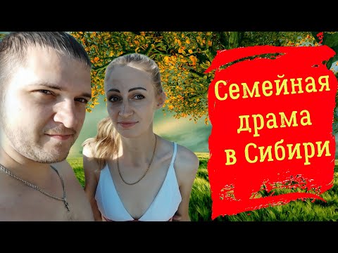 Видео: Семейная драма в Сибири