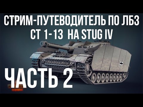 Видео: Все ЛБЗ. Stug IV. 🚩 СТ 1-13 🏁 WOT