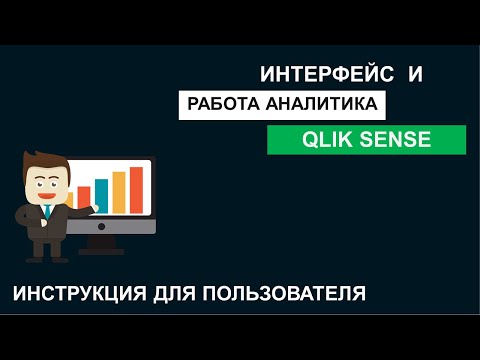 Видео: Qlik Sense | Инструкция #2 | Интерфейс и работа аналитика