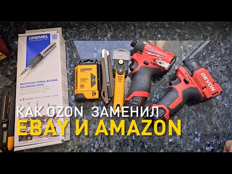 Видео: Что купил? Как Ozon заменил Ebay и Amazon.