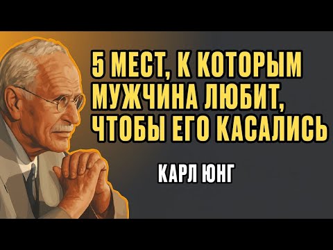 Видео: 5 точек страсти по Юнгу: Как пробудить его желание одним касанием