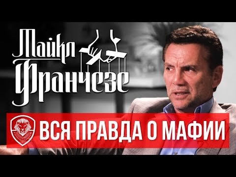 Видео: Экс-мафиози о жизни в бегах, $8 000 000 в неделю, борьбе с Джулиани и проекте с Томом Хэнксом (2018)