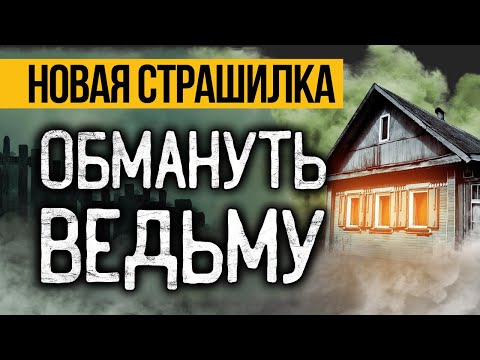 Видео: Вот ОЧЕНЬ КРУТАЯ Страшная ИСТОРИЯ На Ночь ПРО ВЕДЬМУ! Страшные Истории Про Деревню. Ужасы, Мистика