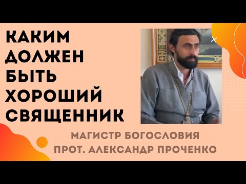 Видео: Каким ДОЛЖЕН БЫТЬ ХОРОШИЙ СВЯЩЕННИК и какие советы священника слушать. Прот. Александр ПРОЧЕНКО