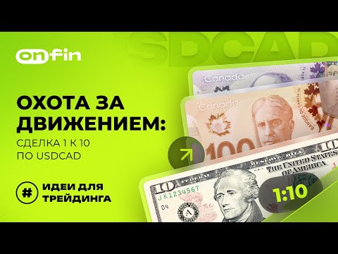 Видео: OnFin отзывы. Охота за движением: сделка 1 к 10 по USDCAD.