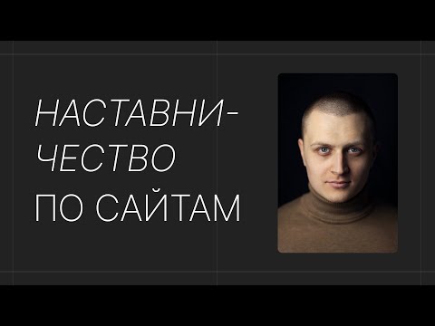 Видео: Наставничество по сайтам - научу зарабатывать на Wordpress сайтах