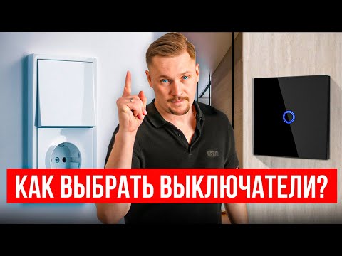Видео: Как выбрать и разместить выключатели? 7 СОВЕТОВ светодизайнера!