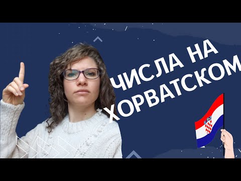 Видео: ХОРВАТСКИЙ ЯЗЫК: Числа | @Slaweniska dela